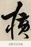 橫 · 解缙 · 草书（书体参考） · 自书诗卷 · 第 1 页