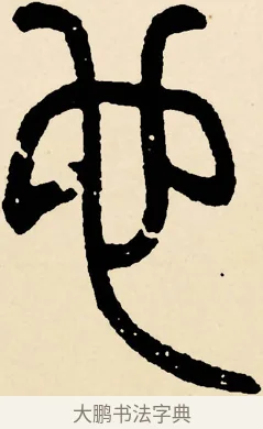 也 · 邓石如 · 篆书（书体参考） · 篆书千字文 · 第 63 页