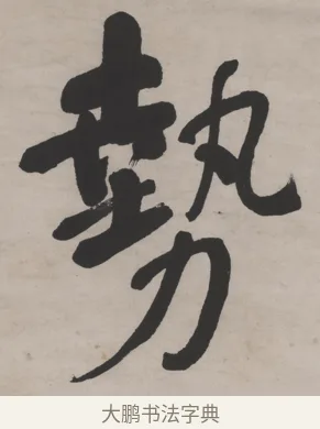 勢 · 何绍基 · 行书（书体参考） · 山势泉流七言联 · 第 1 页