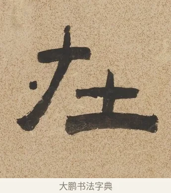 在 · 陈鸿寿 · 隶书（书体参考） · 隶书七言联（銕琴在牀月在室） · 第 1 页