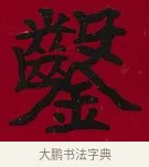 鑿 · 李瑞清 · 楷书（书体参考） · 楷书李太夫人七秩寿序八屏 · 第 3 页