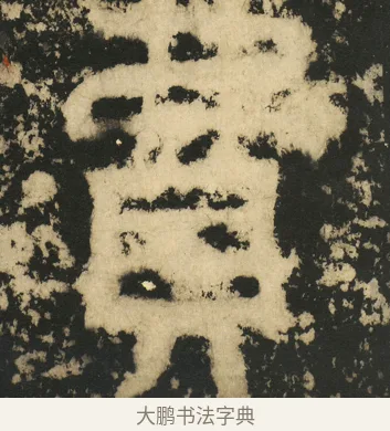 费 · 佚名 · 篆书（书体参考） · 天发神谶碑 · 第 27 页