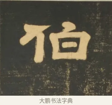 伯 · 李隆基 · 隶书（书体参考） · 石台孝经 · 第 5 页