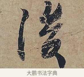 後 · 杜牧 · 行书（书体参考） · 张好好诗 · 第 1 页
