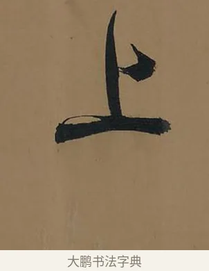 上 · 董其昌 · 行书（书体参考） · 董其昌岳阳楼记 · 第 22 页