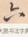 六 · 唐寅 · 行书（书体参考） · 致徐尚德书 · 第 1 页