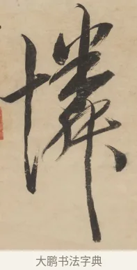 憐 · 陈洪绶 · 行书（书体参考） · 陈洪绶行书五言联 · 第 1 页