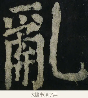 亂 · 颜真卿 · 楷书（书体参考） · 大唐中兴颂 · 第 75 页