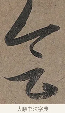 會 · 管道昇 · 行书（书体参考） · 秋深帖 · 第 1 页