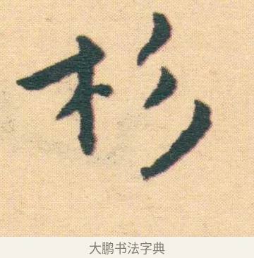 杉 · 王宠 · 楷书（书体参考） · 王宠《游包山集》 · 第 21 页