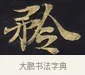 矜 · 佚名 · 楷书（书体参考） · 妙法莲华经卷第一（序品、方便品） · 第 12 页