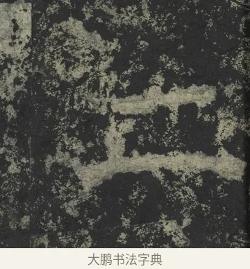 二 · 郑道昭 · 楷书（书体参考） · 郑文公下碑 · 第 10 页