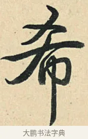 希 · 弘历 · 草书（书体参考） · 临三希帖 · 第 1 页
