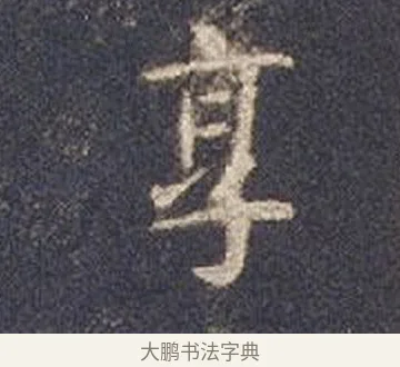 烹 · 智永 · 楷书（书体参考） · 真草千字文册 · 第 22 页