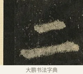 二 · 李邕 · 行书（书体参考） · 麓山寺碑 · 第 13 页