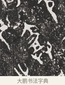 恪 · 佚名 · 金文（书体参考） · 毛公鼎 · 第 1 页