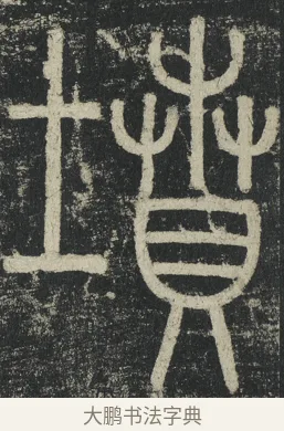 墳 · 李阳冰 · 篆书（书体参考） · 三坟记 · 第 40 页