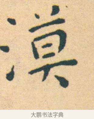漠 · 王宠 · 楷书（书体参考） · 王宠《游包山集》 · 第 7 页