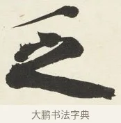 乏 · 铁保 · 行书（书体参考） · 行书滕王阁序卷 · 第 8 页