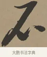 不 · 张瑞图 · 草书（书体参考） · 前赤壁赋 · 第 1 页