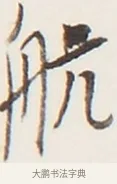 航 · 弘一法师 · 行书（书体参考） · 地藏菩萨九华山应蹟记 · 第 1 页
