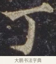 丁 · 欧阳通 · 楷书（书体参考） · 道因法师碑 · 第 4 页