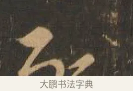 務 · 索靖 · 章草（书体参考） · 月仪帖 · 第 5 页