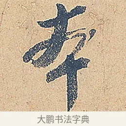 本 · 徐铉 · 行书（书体参考） · 私诚帖 · 第 1 页