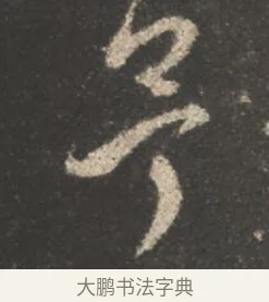 予 · 颜真卿 · 行书（书体参考） · 述张长史笔法十二意 · 第 18 页