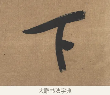 下 · 吴琚 · 行书（书体参考） · 七言绝句轴 · 第 1 页