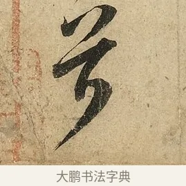 兮 · 李隆基 · 行书（书体参考） · 鹡鸰颂 · 第 6 页