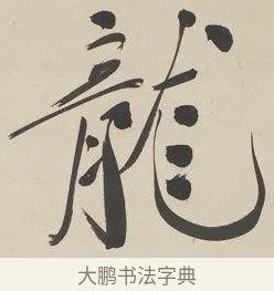 龍 · 郑孝胥 · 行书（书体参考） · 行书七言联 · 第 1 页