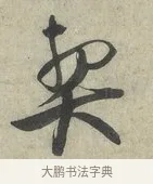 契 · 蔡京 · 行书（书体参考） · 节夫帖 · 第 1 页