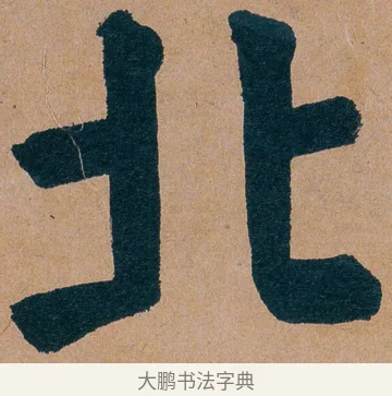 北 · 谭延闿 · 楷书（书体参考） · 谭延闿临麻姑仙坛记 · 第 49 页