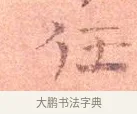 任 · 司马光 · 楷书（书体参考） · 宁州帖 · 第 1 页