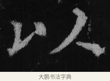 以 · 徐浩 · 楷书（书体参考） · 不空和尚碑 · 第 27 页