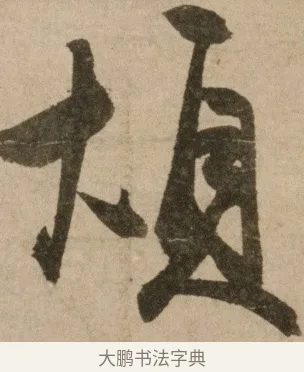 煩 · 冯子振 · 行书（书体参考） · 与无隐元晦诗 · 第 1 页