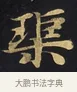 𤦲 · 佚名 · 楷书（书体参考） · 妙法莲华经卷第一（序品、方便品） · 第 3 页