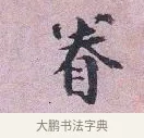 眷 · 张孝伯 · 行书（书体参考） · 辇下帖 · 第 1 页