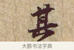 其 · 黄庭坚 · 行书（书体参考） · 惟清道人帖 · 第 1 页