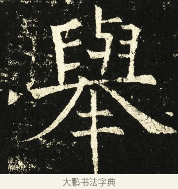 举 · 褚遂良 · 楷书（书体参考） · 伊阙佛龛碑 · 第 49 页