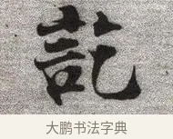 訖 · 张即之 · 楷书（书体参考） · 佛遗教经 · 第 1 页