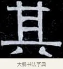其 · 伊秉绶 · 隶书（书体参考） · 光孝寺虞仲翔祠碑 · 第 17 页