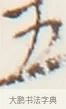 五 · 弘一法师 · 行书（书体参考） · 地藏菩萨九华山应蹟记 · 第 1 页