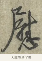 慰 · 蔡卞 · 行书（书体参考） · 雪意帖 · 第 1 页
