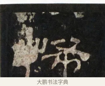 怖 · 佚名 · 隶书（书体参考） · 史晨前后碑 · 第 4 页