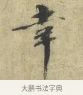幸 · 欧阳修 · 楷书（书体参考） · 端明帖 · 第 1 页
