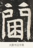 闈 · 佚名 · 魏碑（书体参考） · 北魏元诱妻薛伯徽墓志铭 · 第 1 页