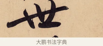 世 · 黄庭坚 · 行书（书体参考） · 砥柱铭卷 · 第 7 页