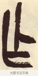 乍 · 吴昌硕 · 篆书（书体参考） · 吴昌硕篆书临石鼓文 · 第 24 页